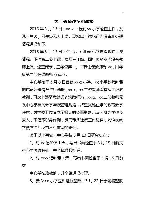 依据教师违纪的通报