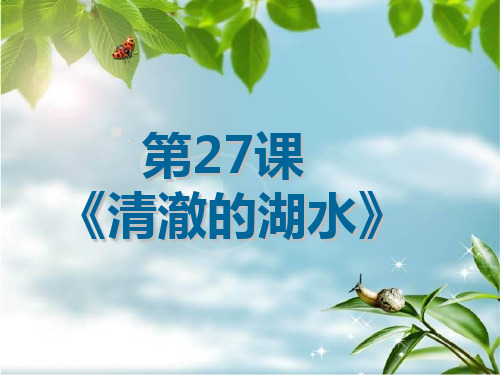 27《清澈的湖水》精品PPT课件