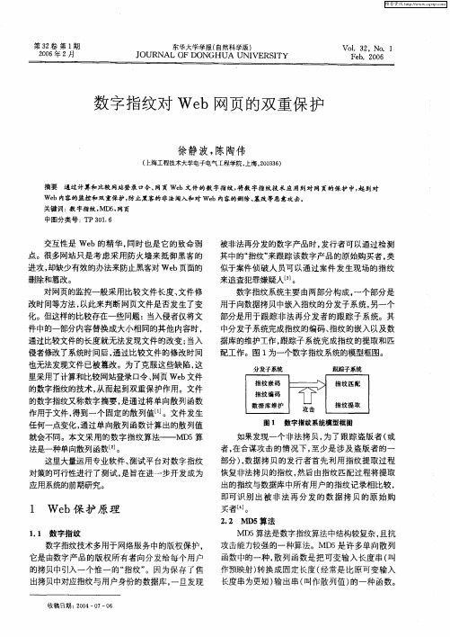 数字指纹对Web网页的双重保护