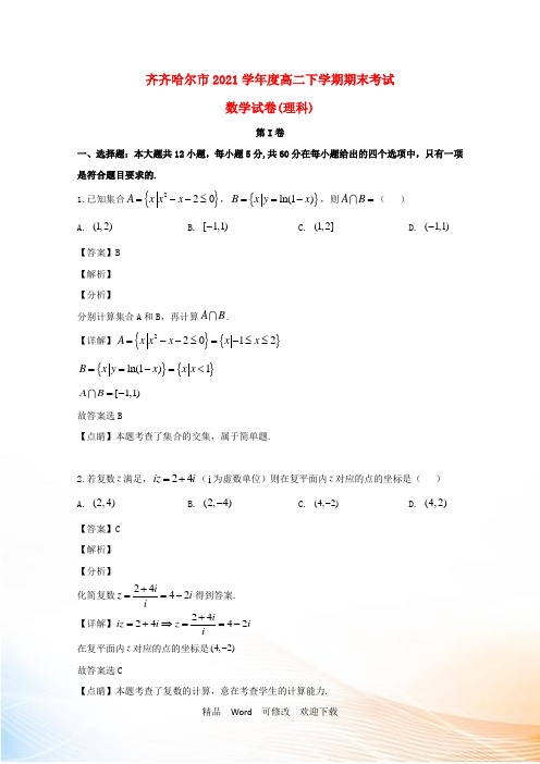 黑龙江省最新2021学年高二数学下学期期末考试试题 理(含解析)