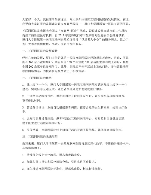 互联网医院介绍发言稿范文