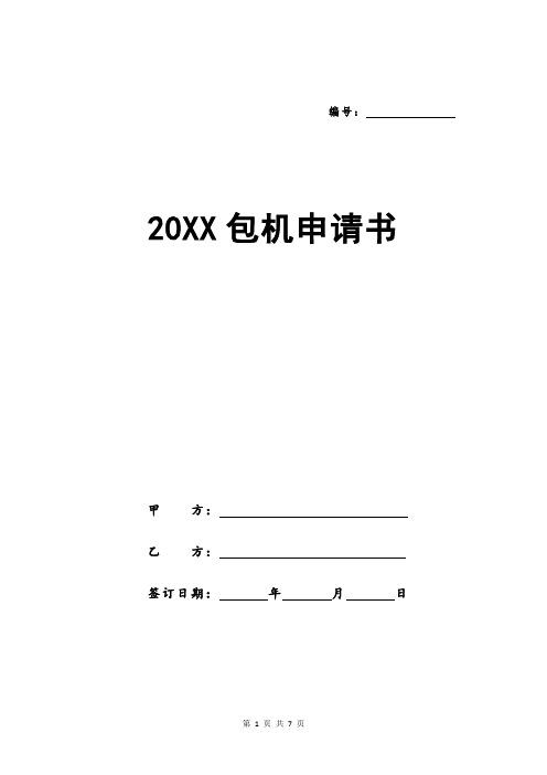 20XX包机申请书