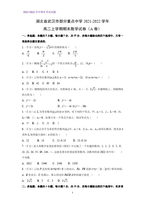 2021-2022学年湖北省武汉市部分重点中学高二上学期期末考试数学试卷(A卷)(解析版)