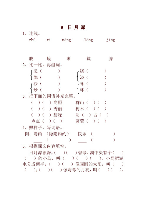 新版部编本小学二年级语文下册9  日 月 潭 一课一练及答案