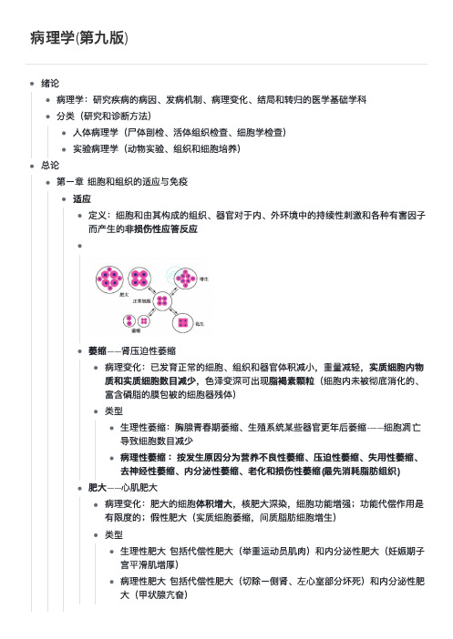 病理学(第九版)思维导图