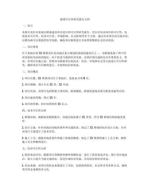 桥梁可行性研究报告文档