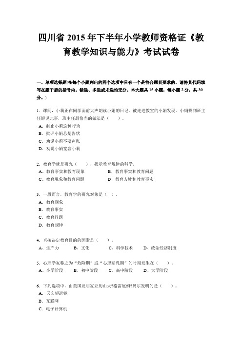 四川省2015年下半年小学教师资格证《教育教学知识与能力》考试试卷