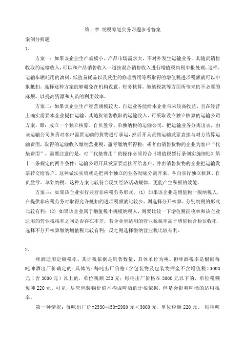 纳税筹划实务习题参考答案