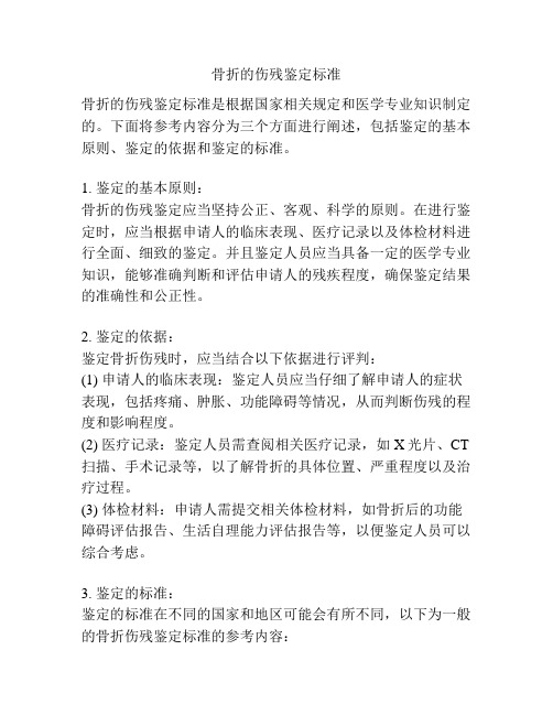 骨折的伤残鉴定标准