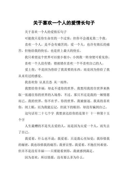 关于喜欢一个人的爱情长句子