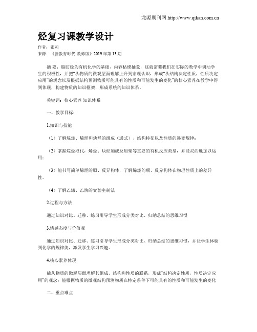 烃复习课教学设计