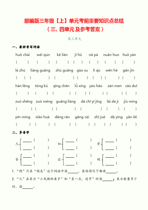 部编版三年级上册【3、4单元】重要知识点总结