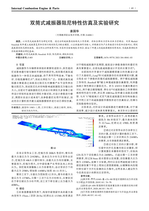 双筒式减振器阻尼特性仿真及实验研究