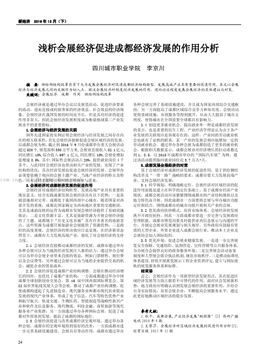 浅析会展经济促进成都经济发展的作用分析