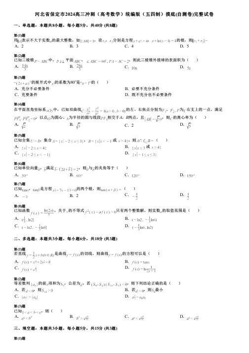 河北省保定市2024高三冲刺(高考数学)统编版(五四制)摸底(自测卷)完整试卷