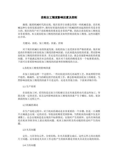 齿轮加工精度影响因素及控制