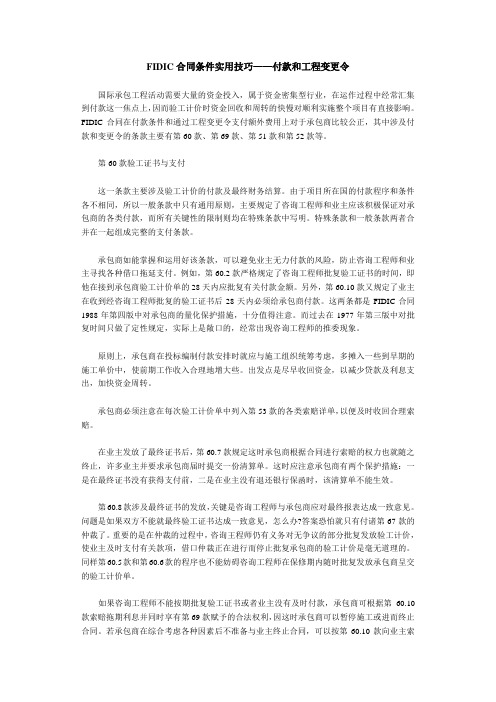 FIDIC合同条件实用技巧——付款和工程变更令