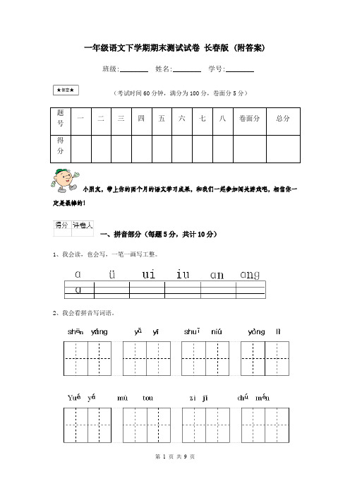 一年级语文下学期期末测试试卷 长春版 (附答案)