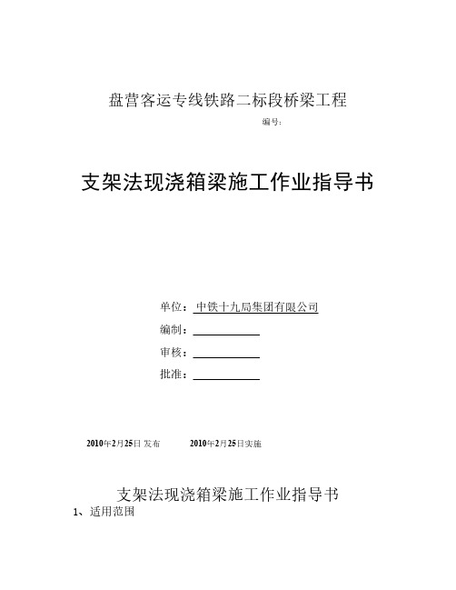 支架法现浇箱梁施工作业指导书