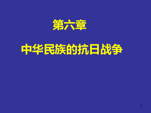 中国近代史纲要-中华民族的抗日战争