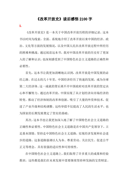 《改革开放史》读后感悟2100字