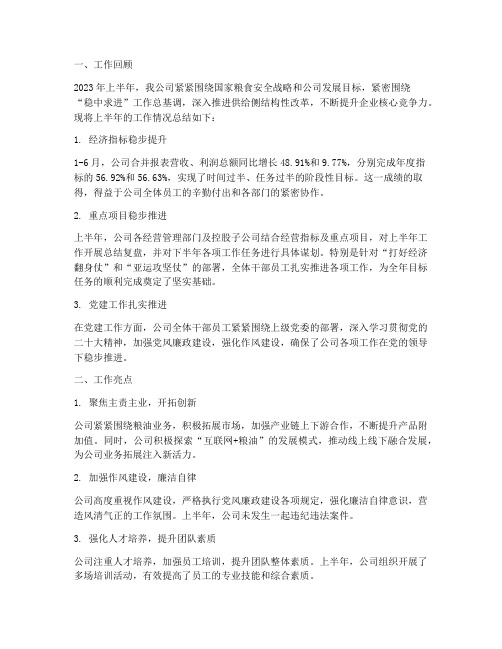 粮油企业半年度工作总结