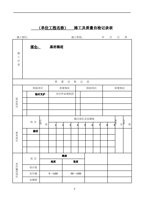 施工及质量自检记录表