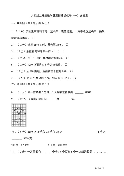 人教版二升三数学暑期衔接提优卷(一)含答案