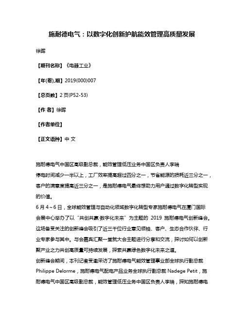 施耐德电气:以数字化创新护航能效管理高质量发展