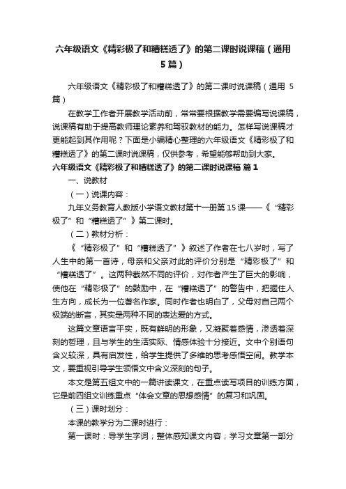 六年级语文《精彩极了和糟糕透了》的第二课时说课稿（通用5篇）