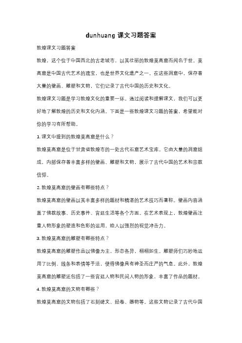 dunhuang课文习题答案