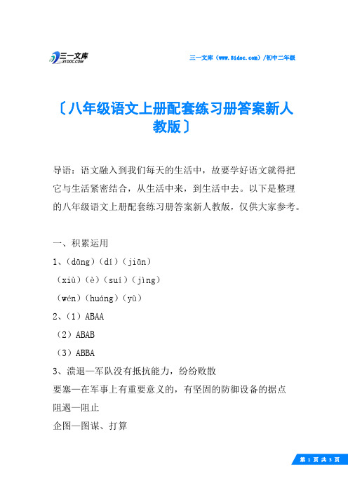 八年级语文上册配套练习册答案新人教版