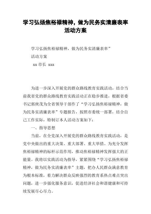 学习弘扬焦裕禄精神,做为民务实清廉表率活动方案