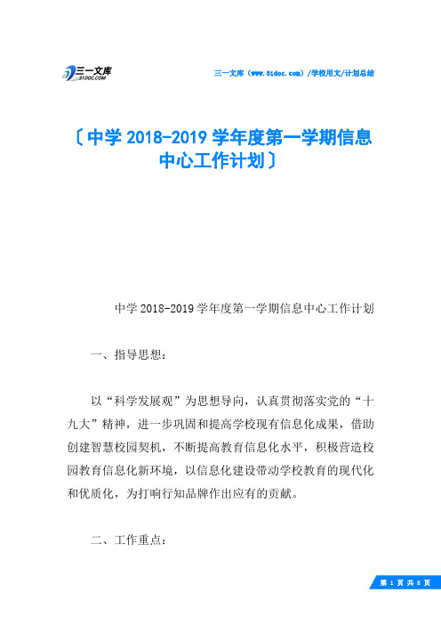 中学2018-2019学年度第一学期信息中心工作计划