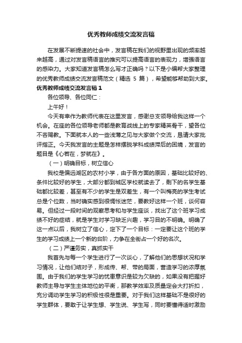 优秀教师成绩交流发言稿范文（精选5篇）