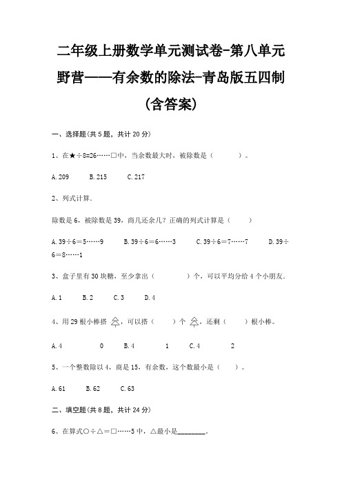 二年级上册数学单元测试卷-第八单元 野营——有余数的除法-青岛版五四制(含答案)