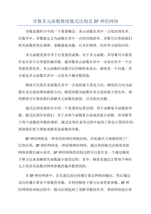 导数多元函数梯度链式法则及BP神经网络