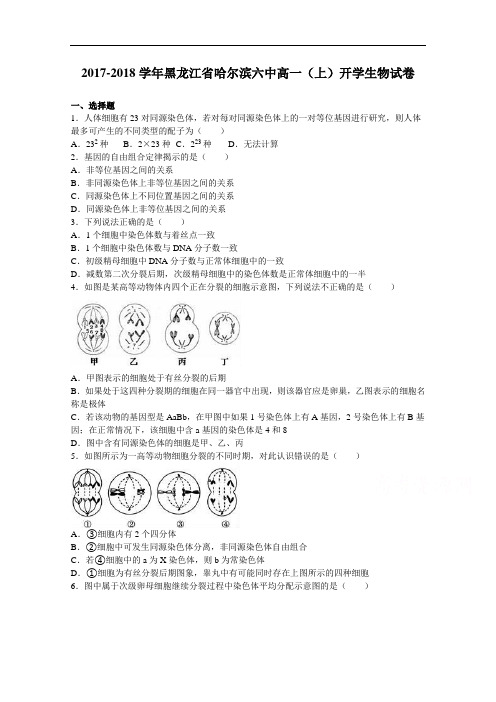 黑龙江省哈尔滨六中2017-2018学年高一上学期开学生物试卷 Word版含解析