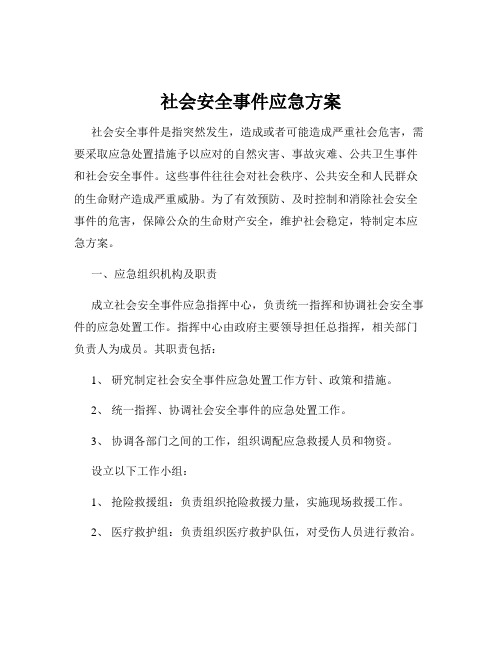 社会安全事件应急方案