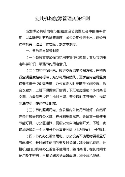 公共机构能源管理实施细则