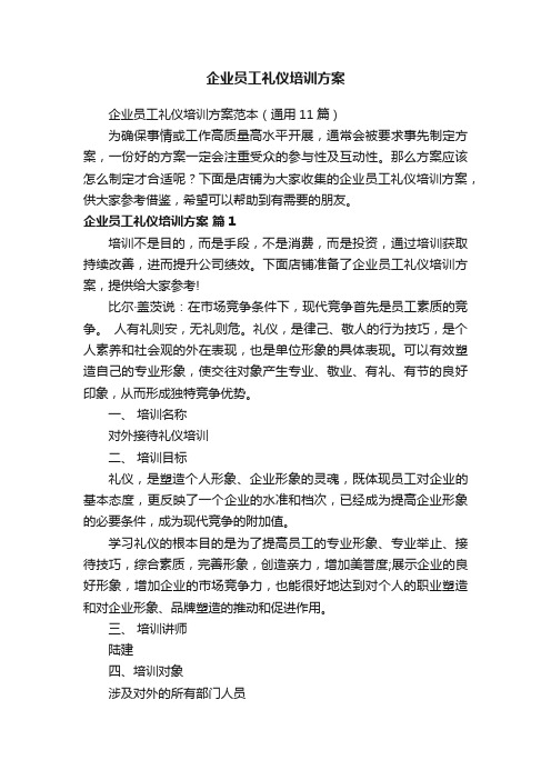 企业员工礼仪培训方案