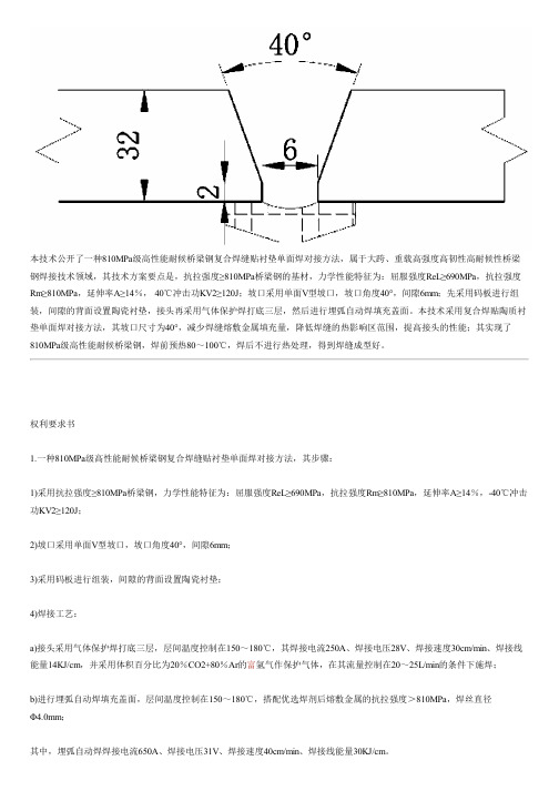 810MPa级高性能耐候桥梁钢复合焊缝贴衬垫单面焊对接方法与制作流程