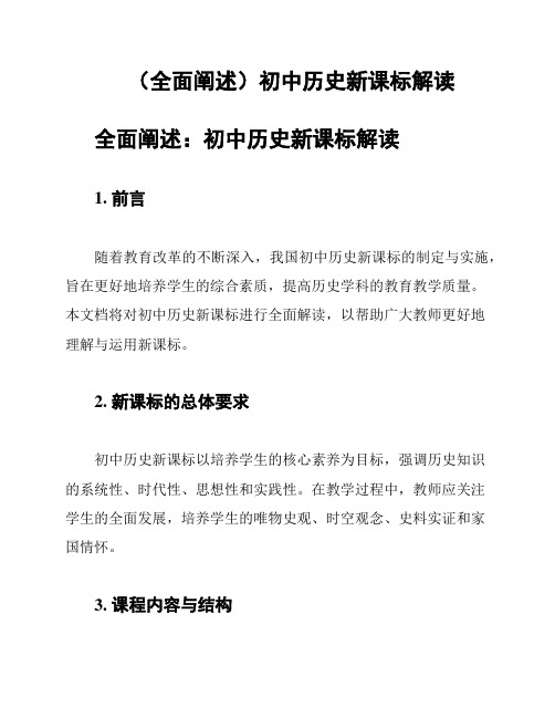 (全面阐述)初中历史新课标解读