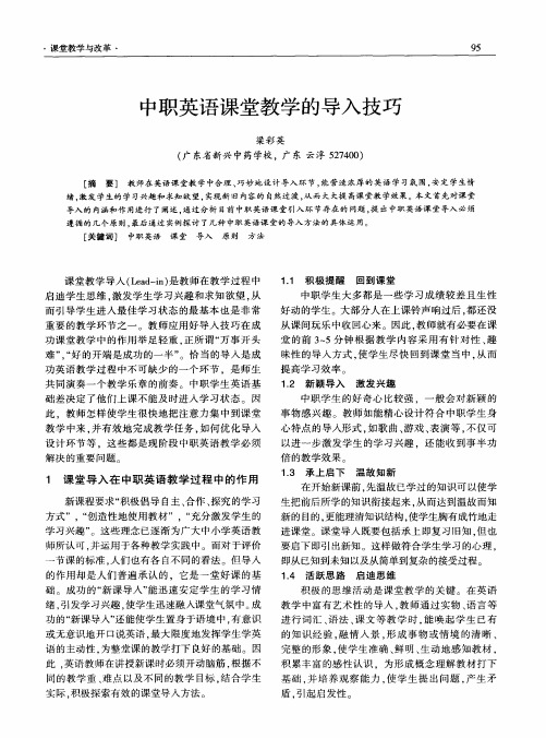 中职英语课堂教学的导入技巧