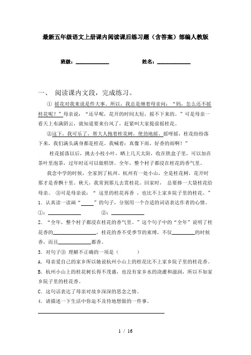 最新五年级语文上册课内阅读课后练习题(含答案)部编人教版