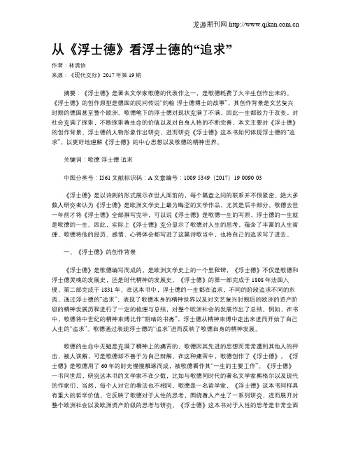 从《浮士德》看浮士德的“追求”
