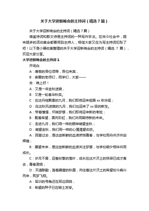 关于大学迎新晚会的主持词（精选7篇）