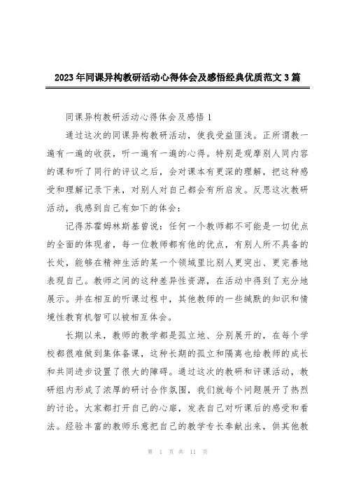 2023年同课异构教研活动心得体会及感悟经典优质范文3篇