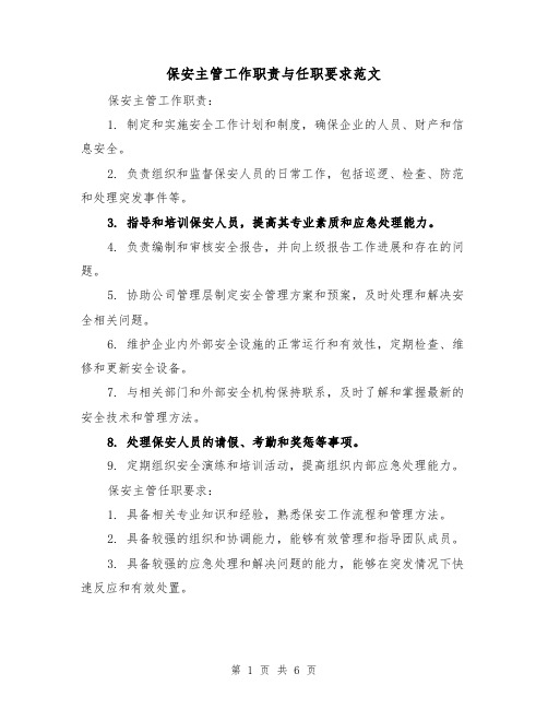 保安主管工作职责与任职要求范文(4篇)