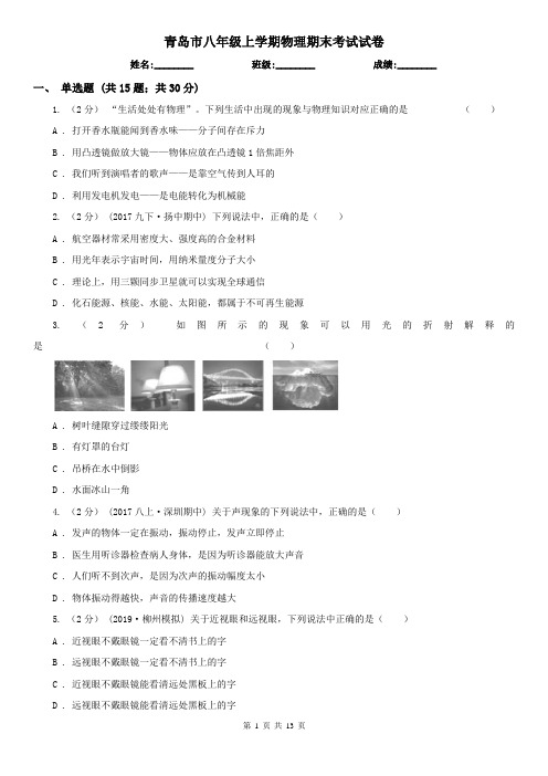 青岛市八年级上学期物理期末考试试卷